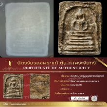 สมเด็จบางขุนพรหม วัดใหม่อมตรส พิมพ์ฐานคู่