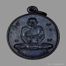 เหรียญรุ่น 4 หลวงปู่สุข วัดโพธิ์ทรายทอง ยันต์ 3 อุใหญ่