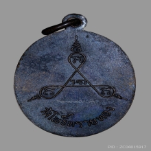 เหรียญรุ่น 4 หลวงปู่สุข วัดโพธิ์ทรายทอง ยันต์ 3 อุใหญ่