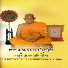 รูปหล่อพระนารายณ์ปราบไตรจักรหลวงปู่ผาด วัดไร่ อ่างทอง