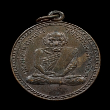 เหรียญรุ่นแรก หลวงพ่อยัง วัดห้วยลาด จ.สงขลา