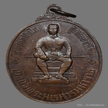 เหรียญสมเด็จพระนเรศวร รุ่น หนึ่งในสยาม พ.ศ. 2519