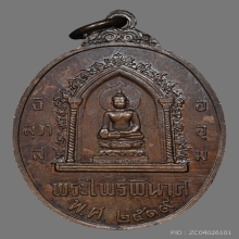 เหรียญสมเด็จพระนเรศวร รุ่น หนึ่งในสยาม พ.ศ. 2519