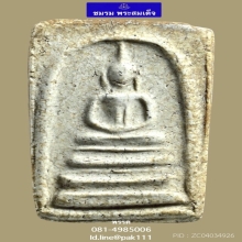 พระสมเด็จวัดระฆังพิมพ์ฐานแซม