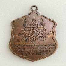 เหรียญเสมาหลวงปู่ทิม รุ่นอายุครบ8รอบ เนื้อทองแดง พ.ศ.2518