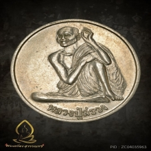 เหรียญรุ่นแรก หลวงปู่สรวง 