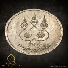 เหรียญรุ่นแรก หลวงปู่สรวง 