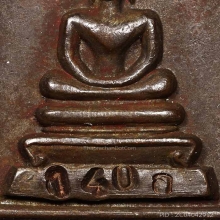 สมเด็จพ่อท่านแก่น เนื้อนวะโลหะ ตอก ก. NO.140 สวยเดิมๆ