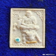 พระผง หลวงพ่อเปิ่น วัดบางพระ ปี 34 รุ่นพิเศษ 