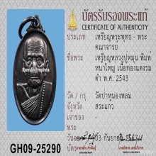 เหรียญหน้าใหญ่ หลวงปู่หมุน วัดบ้านจาน ปี2543