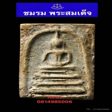 พระสมเด็จบางขุนพรหมพิมพ์ฐานแซม