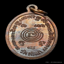 เหรียญ ลพ.ทวด ปี2528 ลป.ดู่ วัดสะแกปลุกเสก