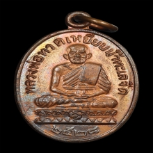 เหรียญ ลพ.ทวด ปี2528 ลป.ดู่ วัดสะแกปลุกเสก