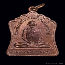 หลวงพ่อพรหม เหรียญฉลองมณฑป อายุ88 ปี 14