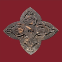 พรหมสี่หน้า กะลาแกะ หลวงปู่สีห์ วัดสะแก