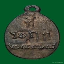 เหรียญไข่ รุ่น 2 หลวงปู่ไปล่ วัดกำแพง ปี 2539