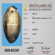 1ในเบญจเครื่องราง...เบี้ยแก้หลวงพ่อคำ วัดโพธิ์ปล้ำ+บัตรสมาคม