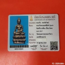 กริ่งพระพุทธสิหิงค์ ปี2517เนื้อนวะ ก้นวงเดือนนิยม