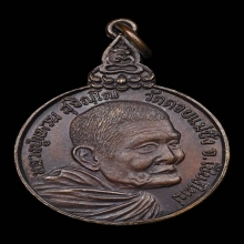 เหรียญหลวงปู่แหวน รุ่นเราสู้ บล็อคนิยม สวยแชมป์