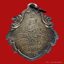 เหรียญใบสาเก หลวงพ่อบ้านแหลม วัดเพชรสมุทร ปี2514 (เนื้อเงิน)