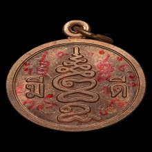 เหรียญมีดี เนื้อทองแดง มีจารหมึก-เหล็กจาร ผิวไฟทั้งเหรียญ
