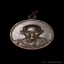 เหรียญกองพันโคราช หลวงพ่อเกษม เขมโก ปี 2518 เนื้อทองแดงรมดำ