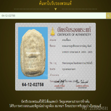 พระผงกระดูกผีอาจารย์หนู วัดโพธิ์ท่าเตียน พิมพ์นาคปรก