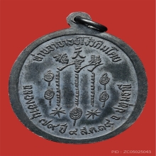 เหรียญแปะโรงสี รุ่นแรก เนื้อเงิน