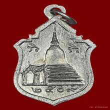 เหรียญสมเด็จพุฒาจารย์(โต พรหมรังสี) วัดใหม่อมตรส ปี 2509