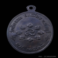 เหรียญหลวงพ่อแดง วัดช่องลม จ.ชลบุรี