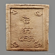 พระผงพิมพ์ชนะมาร วัดชิโนรส หลวงพ่อกวย ปลุกเสก ปี12