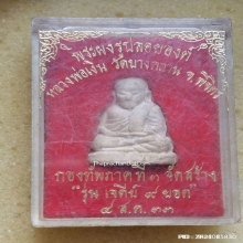 พระผงรูปลอยองค์ หลวงพ่อเงิน วัดบางคลาน ปี 33 รุ่นเจดีย์ 9ยอด