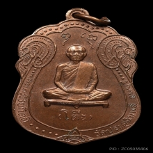 เหรียญเสมาหลวงปู่โต๊ะ พิมพ์หลังยันต์ตรี เนื้อทองแดง พ.ศ.2517