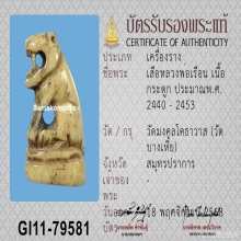 เสือกระดูกแกะหลวงพ่อเรือน วัดบางเหี้ย จ.สมุทรปราการ