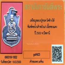 เหรียญหลวงปู่ทวด พิมพ์คอน้ำเต้า บล็อคหน้าแก่ (นิยม) ปี 2505