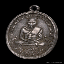 เหรียญหลวงปู่ทวด(หลวงพ่อทวด) รุ่น 4 ปี 2504 บล็อกมีเม็ดตา