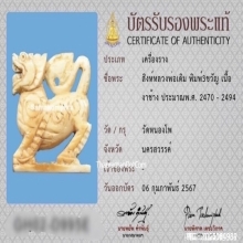 สิงห์สามขวัญหลวงพ่อเดิม วัดหนองโพ จ.นครสวรรค์