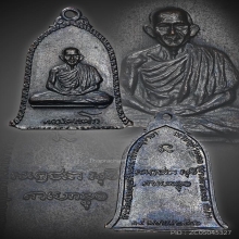  เหรียญระฆังหลวงพ่อเกษม เขมโก ปี 2516 บล็อกเสาอากาศ 