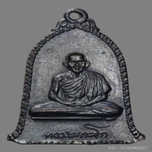  เหรียญระฆังหลวงพ่อเกษม เขมโก ปี 2516 บล็อกเสาอากาศ 