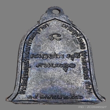  เหรียญระฆังหลวงพ่อเกษม เขมโก ปี 2516 บล็อกเสาอากาศ 