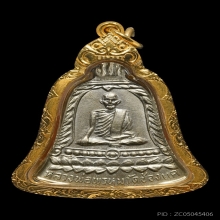 เหรียญระฆังหลวงพ่อพรหม รุ่นส.ช. เนื้ออัลปาก้า พ.ศ. 2513