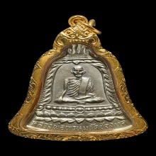 เหรียญระฆังหลวงพ่อพรหม รุ่นส.ช. เนื้ออัลปาก้า พ.ศ. 2513