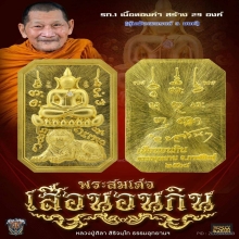 สมเด็จเสือนอนกิน หลวงปู่ศิลา รุ่นเเรก เนื้อทองคำ No.17