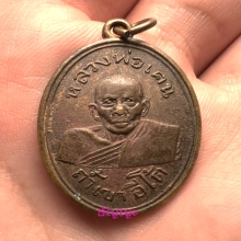 เหรียญรุ่นแรก หลวงพ่อเคน วัดถ้ำเขาอีโต้ ปราจีนบุรี ปี 2501