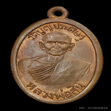 เหรียญรุ่นแรก ลพ.สิน วัดบุญประดิษฐ ปี 2497