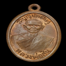 เหรียญรุ่นแรก ลพ.สิน วัดบุญประดิษฐ ปี 2497