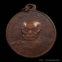 เหรียญหลวงพ่อแช่ม วัดฉลอง ปี2497 หลังยันต์ (นิยม)