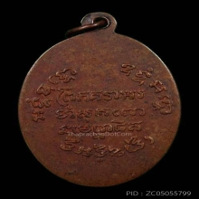 เหรียญหลวงพ่อแช่ม วัดฉลอง ปี2497 หลังยันต์ (นิยม)