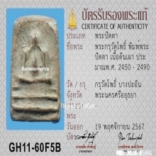 พระปิดตากรุวัดโพธิ์บางปะอิน จ.อยุธยา พิมพ์ทรงเม่น ปี2450