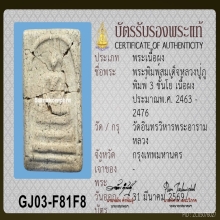สมเด็จหลวงปู่ภู พิมพ์โย้ (มีชำรุด)